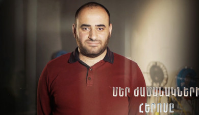 Герой нашего времени. Артур Ходжабахян