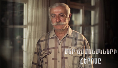 Герой нашего времени. Роберт Атоян