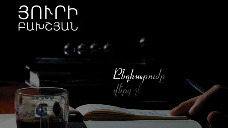 «Юрий Бахшян. Прерывание - это не конец»