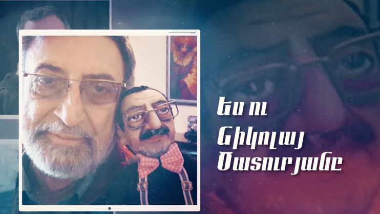 Փ/Ֆ «Ես ու Նիկոլայ Ծատուրյանը»