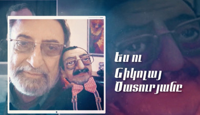 Д/Ф «Я и Николай Цатурян»