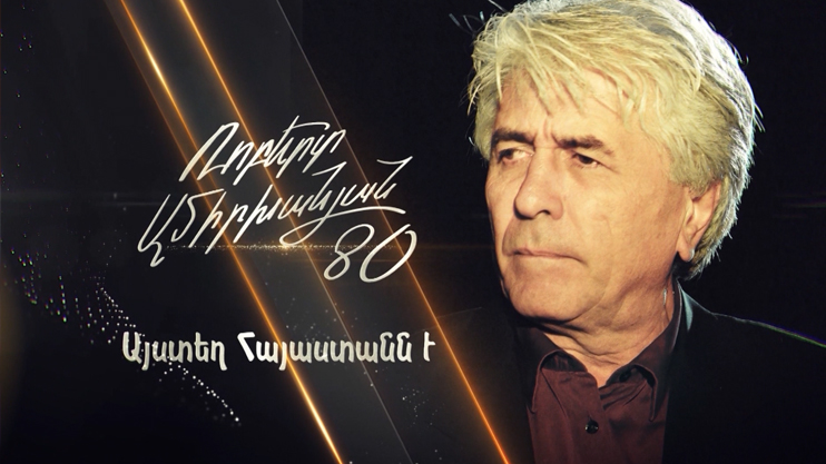 «Здесь Армения. Роберт Амирханян 80» (часть 1)