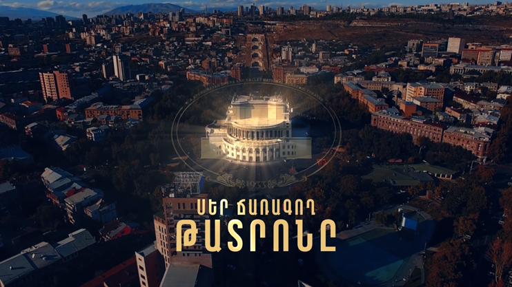 Սեր ճառագող թատրոնը