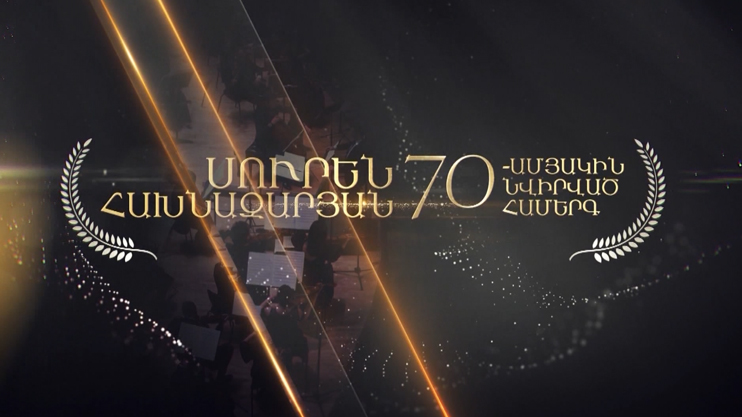 «Концерт, посвященный 70-летию Сурена Ахназаряна»