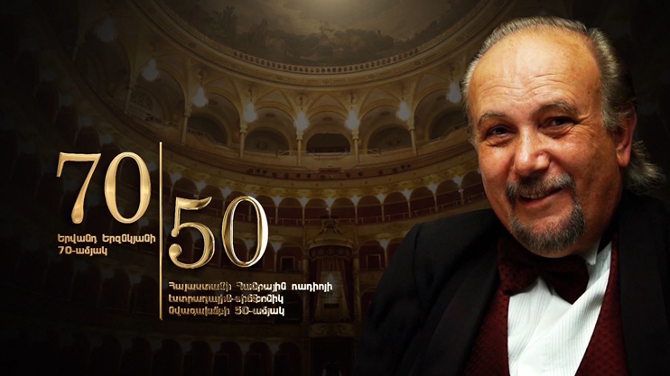 «Концерт, посвященный 70-летию Ерванда Ерзнкяна»