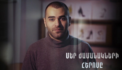 Герой нашего времени. Айк Ананян