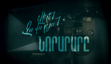 «Вилен Закарян. Новатор»