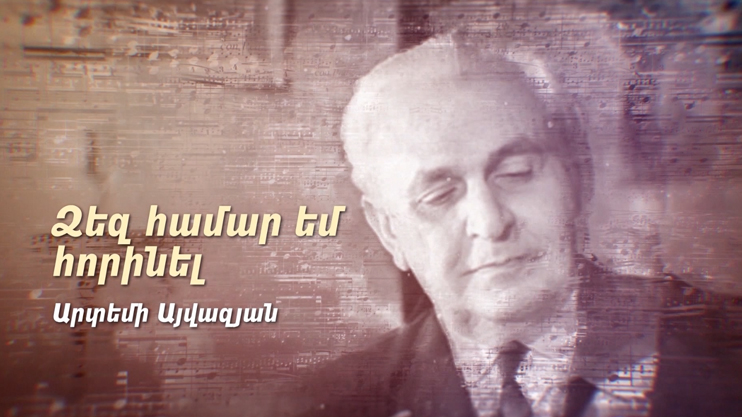 Х/Ф «Для вас сочинял. Артемий Айвазян»