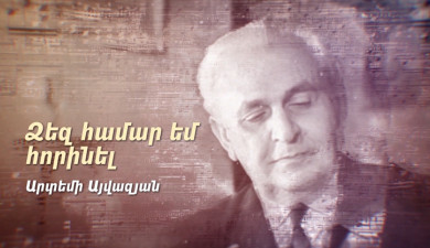 Х/Ф «Для вас сочинял. Артемий Айвазян»