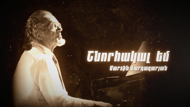 Փ/Ֆ «Շնորհակալ եմ. Մարտին Վարդազարյան»