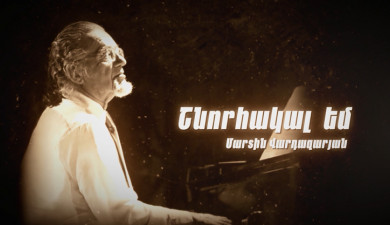 Д/Ф «Благодарен. Мартин Вардазарян»