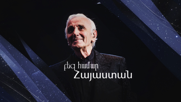 «Для тебя, Армения»