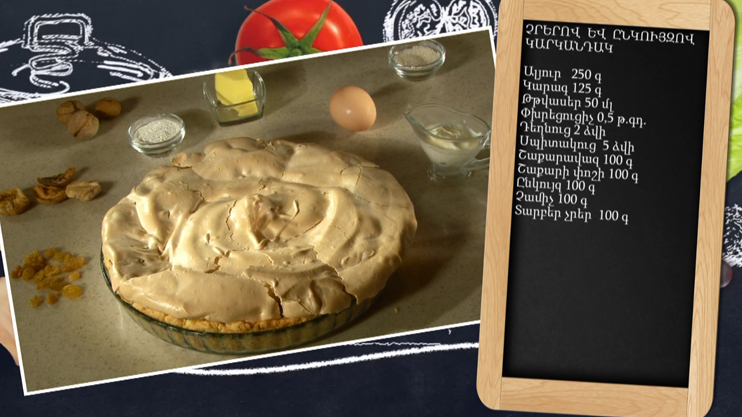 Готовим вместе. Пирог с сухофруктами и орехами