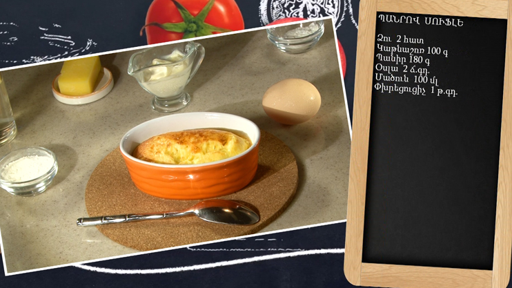 Готовим вместе. Сырное суфле