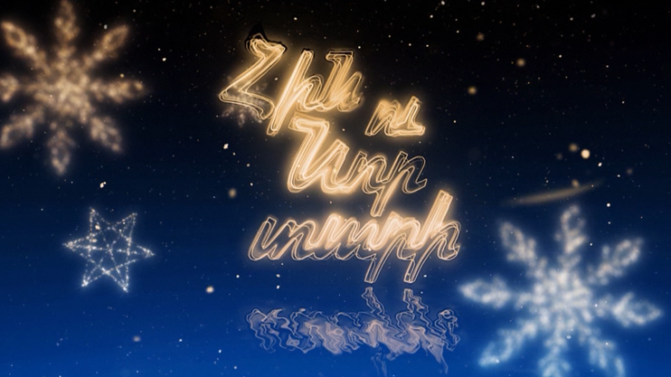 Հին ու Նոր տարի 1