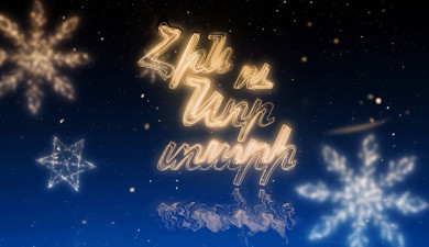 Հին ու Նոր տարի 1