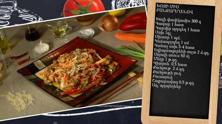 Պատրաստենք միասին. Խոզի միս՝ բանջարեղենով