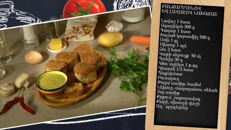 Պատրաստենք միասին. Բանջարեղենով, լավաշով նախաճաշ