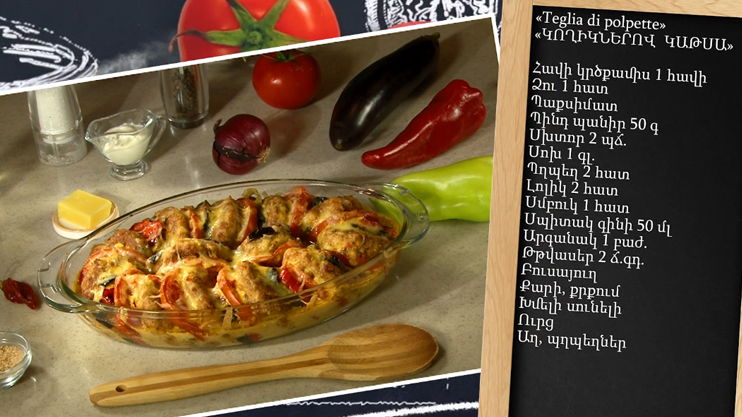 Պատրաստենք միասին. Կողիկներով կաթսա