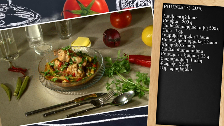 Պատրաստենք միասին. Բամիայով հավ