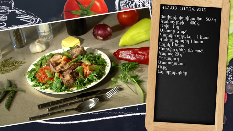 Պատրաստենք միասին. Կանաչ լոբով ճաշ