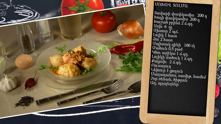 Պատրաստենք միասին. Սոխով դոլմա