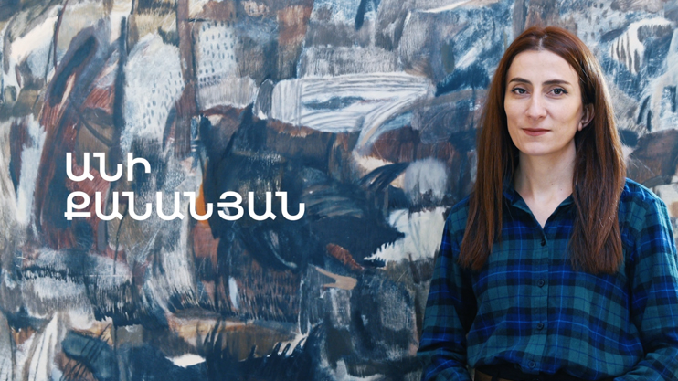 5 րոպե ԱՐՎԵՍՏ. Անի Քանանյան