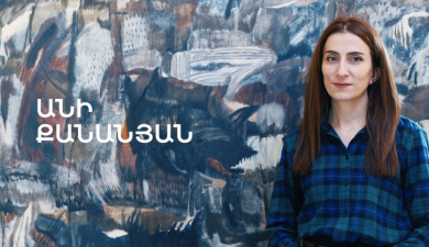 5 րոպե ԱՐՎԵՍՏ. Անի Քանանյան