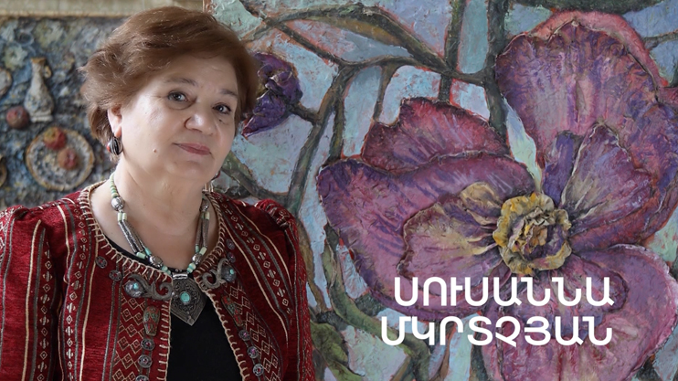 5 րոպե ԱՐՎԵՍՏ. Սուսաննա Մկրտչյան