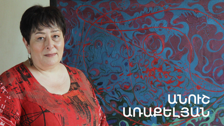 5 минут искусства. Ануш Аракелян