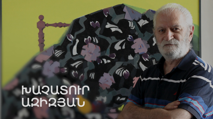 5 минут искусства. Хачатур Азизян