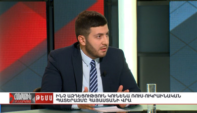 Публичное обсуждение. Как повлияет русско-украинская  война на Армению