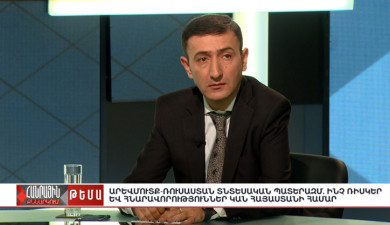 Публичное обсуждение. Влияние экономической войны между Западом и Россией на Армению