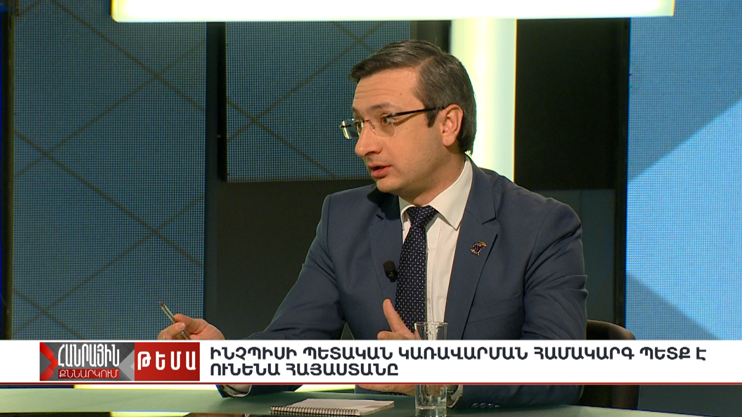 Публичное обсуждение. Какая государственная форма правления должна быть в Армении?
