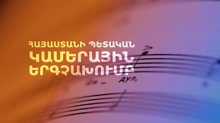 Звучит Армения. Государственный камерный хор Армении