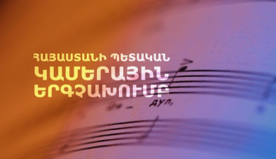 Звучит Армения. Государственный камерный хор Армении