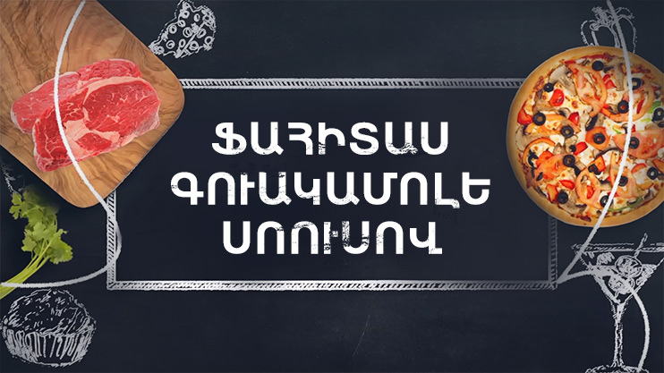 Պատրաստենք միասին. Ֆահիտաս գուակամոլե սոուսով