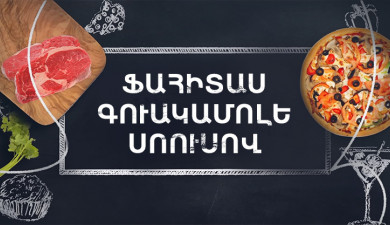 Պատրաստենք միասին. Ֆահիտաս գուակամոլե սոուսով