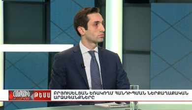 Հանրային քննարկում. Բրյուսելյան եռակողմ հանդիպման ներքաղաքական արձագանքները