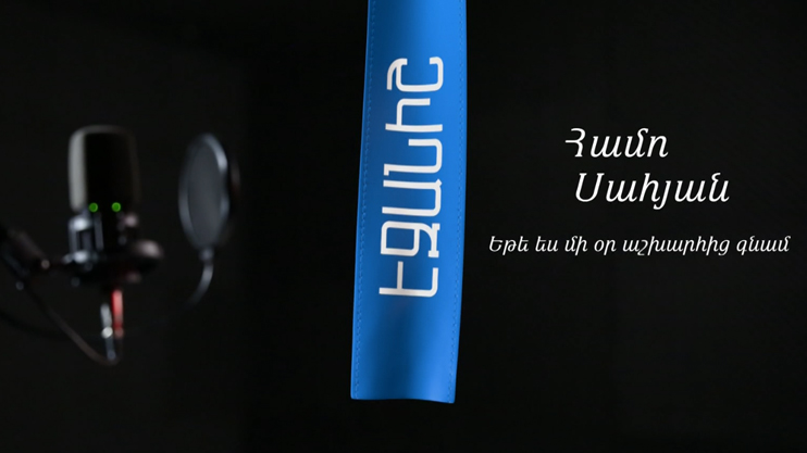 Համո Սահյան. Եթե ես մի օր աշխարհից գնամ