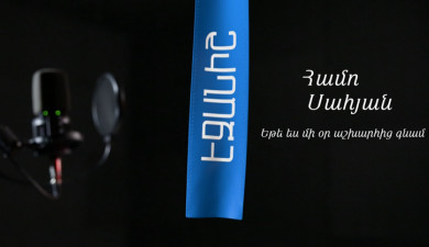 Համո Սահյան. Եթե ես մի օր աշխարհից գնամ