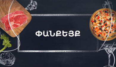 Պատրաստենք միասին. Փանքեյք