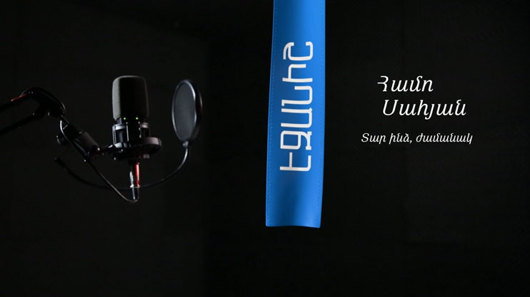 Համո Սահյան. Տար ինձ ժամանակ