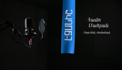 Համո Սահյան. Տար ինձ ժամանակ