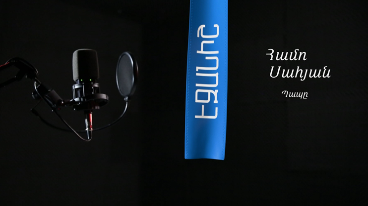 Համո Սահյան. Պապը