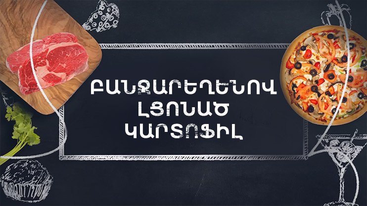 Պատրաստենք միասին. Բանջարեղենով լցոնած կարտոֆիլ