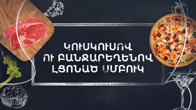 Готовим вместе. Фаршированный кускусом баклажан