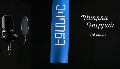 Պետրոս Դուրյան. Իմ ցավը