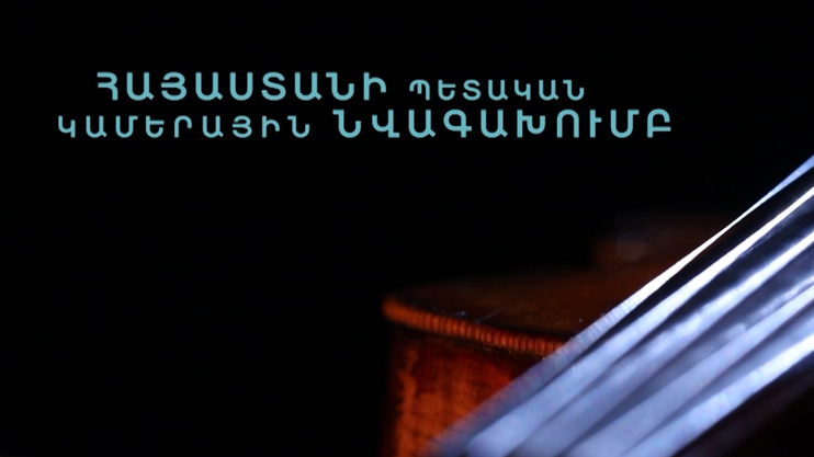 Звучит Армения. Государственный камерный оркестр Армении