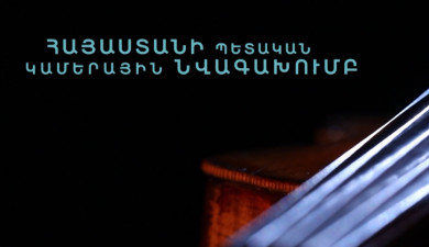 Звучит Армения. Государственный камерный оркестр Армении